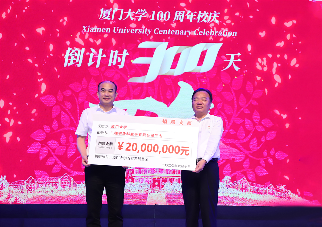 三棵樹洪杰董事長認捐2000萬元支持廈門大學教育事業(yè)發(fā)展.png